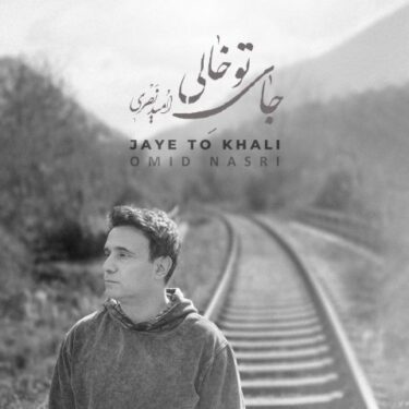دانلود آهنگ جدید امید نصری جای تو خالی